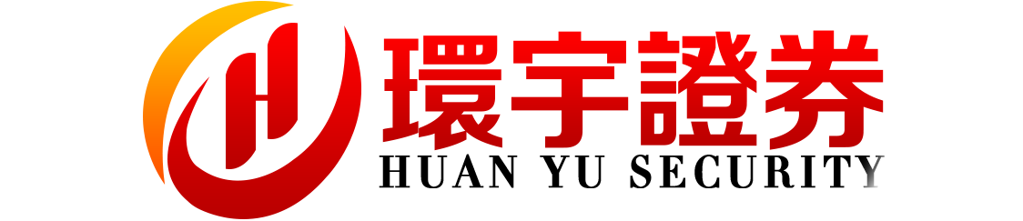 环宇证券开户--信任之选,实盘同行!