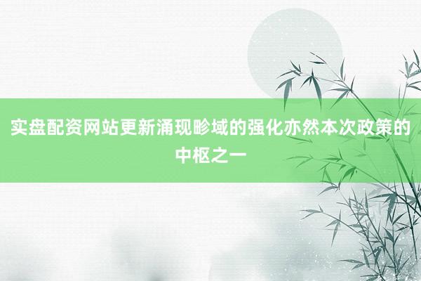 实盘配资网站更新涌现畛域的强化亦然本次政策的中枢之一