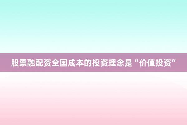 股票融配资全国成本的投资理念是“价值投资”